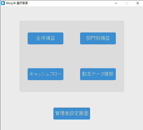 Wing BI 選択画面