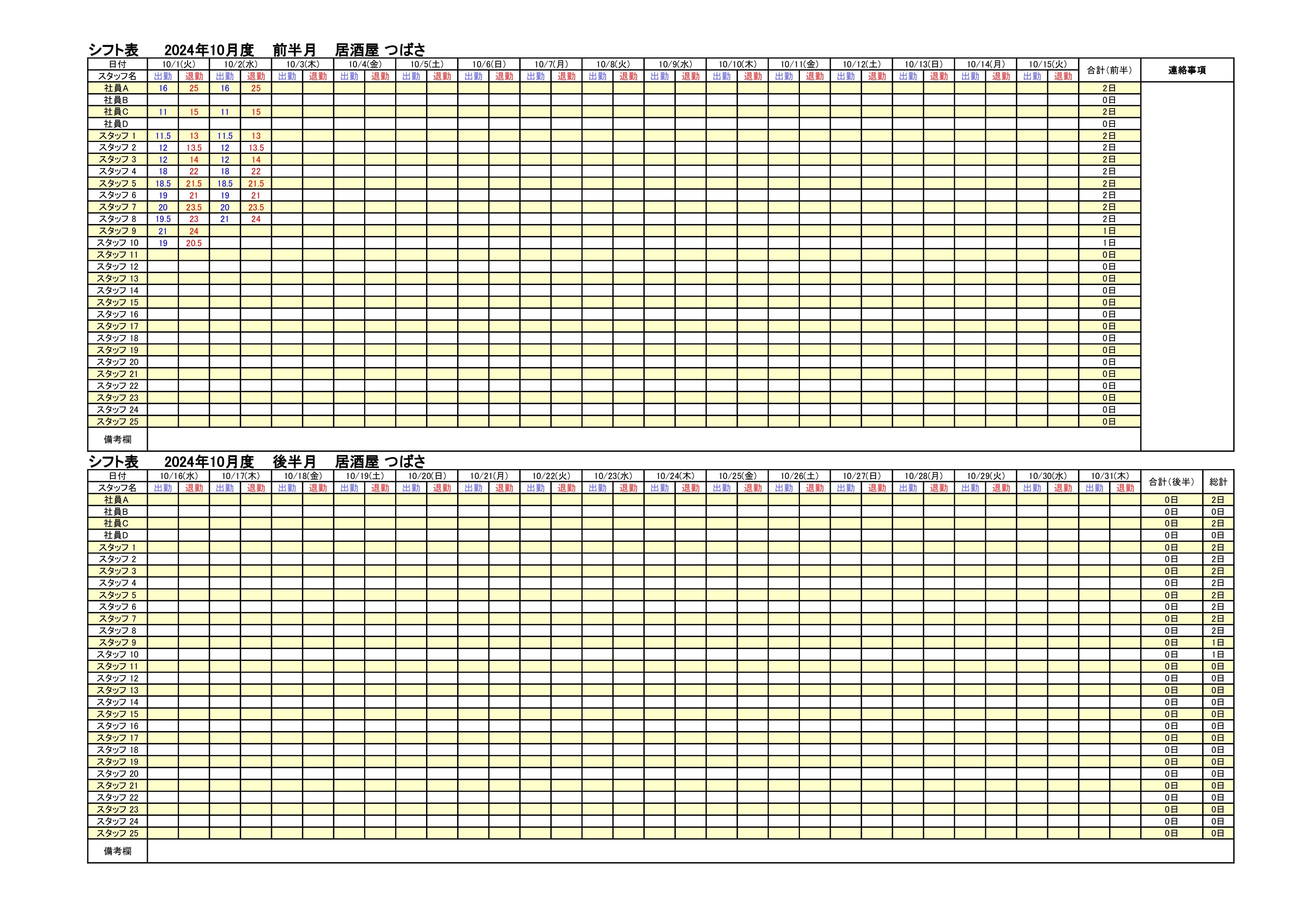 シフト表（スタッフ提示用）